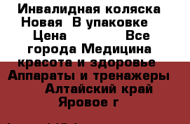 Инвалидная коляска. Новая. В упаковке. › Цена ­ 12 000 - Все города Медицина, красота и здоровье » Аппараты и тренажеры   . Алтайский край,Яровое г.